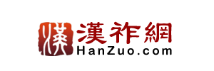 hanzuo.com